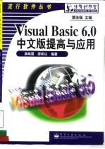 Visual Basic 6.0中文版提高与应用