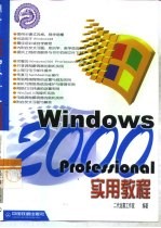 Windows 2000 Professional实用教程