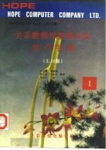 关系数据库管理系统用户手册 2.10版 1