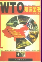 WTO 知识全书