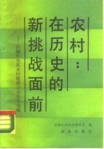 农村 在历史的新挑战面前 民盟中央农业问题研讨会论文选编