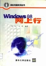 Windows 98网上行