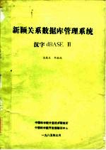 新颖关系数据库管理系统汉字dBASE Ⅲ