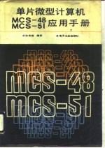 单片微型计算机MCS-48、MCS-51应用手册