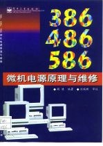 386、486、586微机电源原理与维修