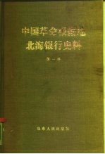 中国革命根据地  北海银行史料