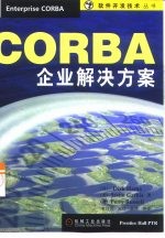 CORBA企业解决方案