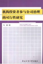 机构投资者参与公司治理的可行性研究