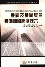 金属及金属复合装饰材料检测技术