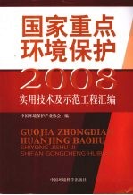 国家重点环境保护实用技术及示范工程汇编 2008