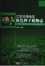 江苏沿海地区原色种子植物志