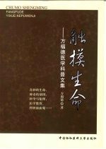 触摸生命 方福德医学科普文集