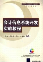 会计信息系统开发实验教程