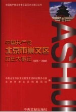 中国共产党北京市崇文区历史大事记 1925-2003