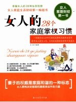 女人的28个家庭掌权习惯