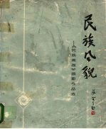 民族风貌 民族画报摄影作品选