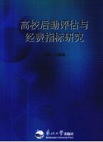 高校后勤评估与经费指标研究