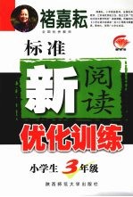 标准新阅读优化训练 小学生三年级