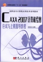 CAXA 2007计算机绘图应试与上机指导教程