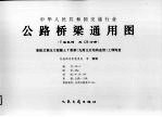 中华人民共和国交通行业 公路桥梁通用图 装配式预应力混凝土T梁桥（先简支后结构连续）上部构造 10-1