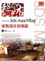 超写实艺术 3ds max/VRay家装设计渲染篇