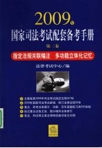 2009年国家司法考试配套备考手册 第2卷