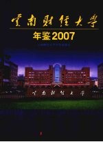 云南财经大学年鉴 2007