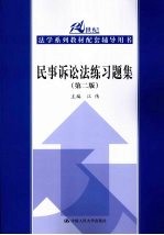 民事诉讼法练习题集  第2版