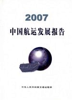 中国航运发展报告 2007