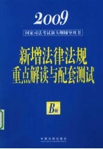 2009国家司法考试新大纲辅导用书 B册 新增法律法规重点解读与配套测试