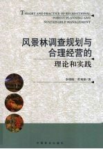 风景林调查规划与合理经营的理论和实践