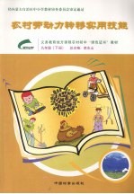 农村劳动力转移实用技能 9年级 下