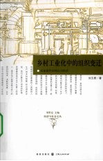 乡村工业化中的组织变迁 从家庭作坊到公司经营