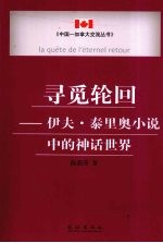 寻觅轮回：伊夫·泰里奥小说中的神话世界