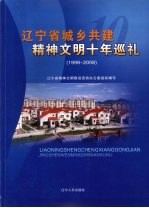 辽宁省城乡共建精神文明十年巡礼 1998-2008