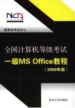 全国计算机等级考试一级 MS Office 教程：2009 年版