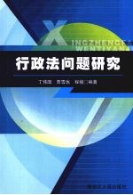 行政法问题研究  行政法学基本原理