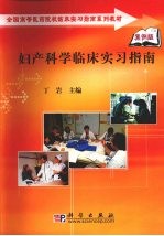 妇产科学临床实习指南 案例版