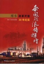 乘风破浪铸辉煌 库车改革开放30年纪实