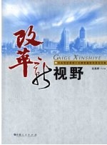 改革新视野 中央党校第四十五期新疆班学员论文集