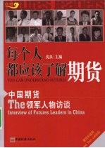 每个人都应该了解期货 中国期货领军人物访谈