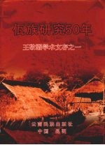 佤族研究50年