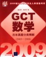 GCT数学历年真题分类精解 2003-2008