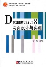 Dreamweaver 8网页设计与实训