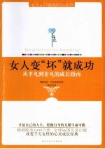 女人变“坏”就成功 从平凡到非凡的成长指南