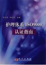 护理体系ISO9000认证指南