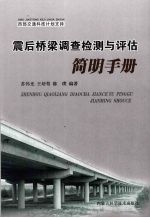 震后桥梁调查检测与评估简明手册