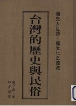 台湾的历史与民俗 溯先民足迹.探文化之源流