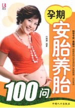 孕期安胎养胎100问