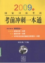 2009年国家司法考试考前冲刺一本通